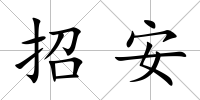 招安