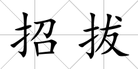 招拔