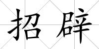招辟