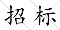 招標