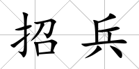 招兵