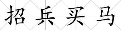 招兵買馬
