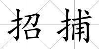 招捕