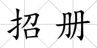 招冊