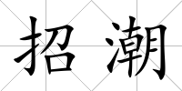 招潮