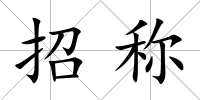 招稱