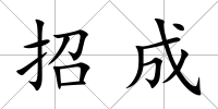 招成