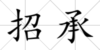 招承