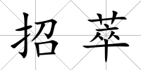 招萃