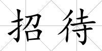 招待