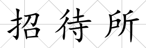招待所