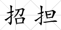 招擔