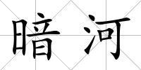 暗河