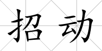 招動
