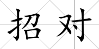 招對