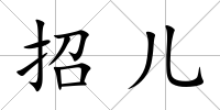 招兒