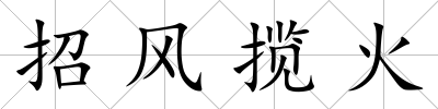 招風攬火