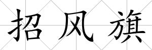 招風旗