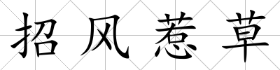 招風惹草