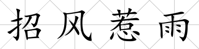招風(fēng)惹雨