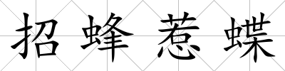 招蜂惹蝶