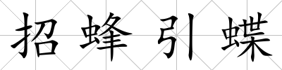 招蜂引蝶