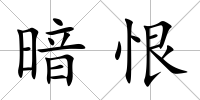 暗恨