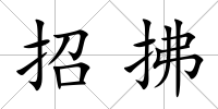 招拂