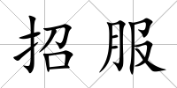 招服