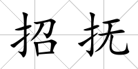 招撫