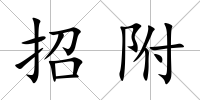 招附