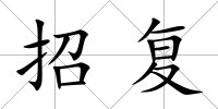 招復
