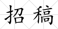 招稿