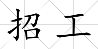 招工