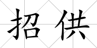 招供