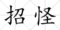 招怪