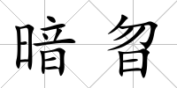 暗曶