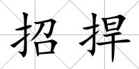 招捍