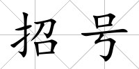 招號