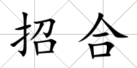 招合