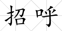 招呼