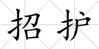 招護