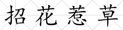 招花惹草
