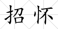 招懷