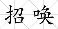 招喚