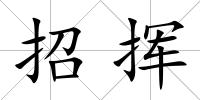 招揮