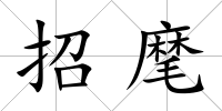 招麾
