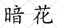 暗花