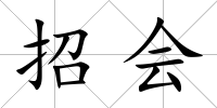 招會(huì)