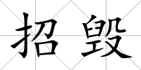 招毀